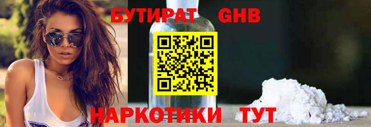 БУТИРАТ Butirat Вольск