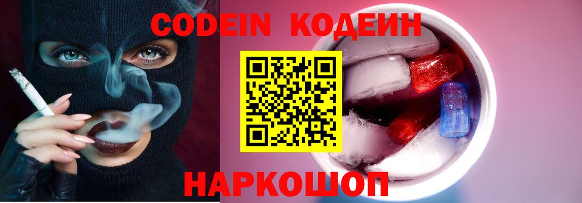 Codein напиток Lean (лин)  Вход с VPN  Вольск  Кодеиновый сироп Lean Purple Drank 
